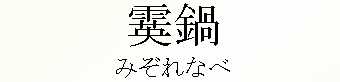 093_みぞれなべ